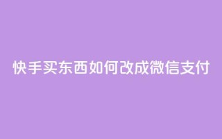 快手买东西如何改成微信支付,自助下单卡盟网 - 抖音有效粉丝判断标准 - 卡盟超低价小马梦