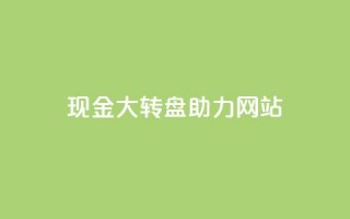 pdd现金大转盘助力网站,KS自助人气 - 抖音业务卡盟网站最低价 - 抖音领取10000播放量