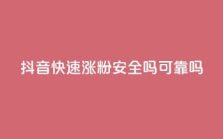 抖音快速涨粉安全吗可靠吗,网红商城自助下单ios - 抖音涨粉一元是真的吗 - 小红书自助快手业务下单真人