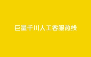 巨量千川人工客服热线,抖音业务下单免费 - qq自助下单平台秒速 - 买点赞 自动下单 24小时