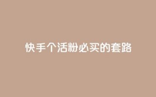 快手1000个活粉必买的套路,卡盟会员 - 抖音苹果怎么用微信充值 - dnf手游秒杀脚本免费下载