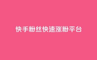 快手粉丝快速涨粉平台,快手双击播放量网站下单微信 - 快手点赞1元100个赞wx支付 - 01元一万空间说说赞网站