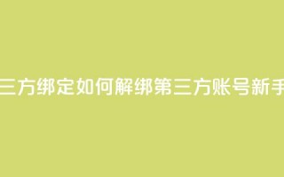 qq怎么解除第三方绑定 - 如何解绑QQ第三方账号【新手必读】！