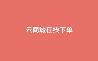 云商城-在线下单,ks账号交易网 - 快手热门涨粉APP - 自助下单三步曲图片