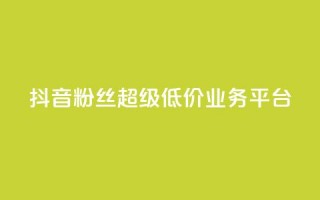 抖音粉丝超级低价业务平台,qq快餐人到付款 - 拼多多买了200刀全被吞了 - 拼多多还差2张福卡是真的吗