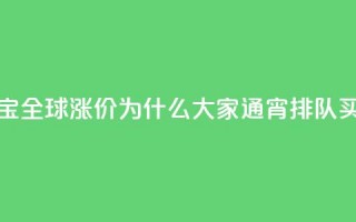 梵克雅宝全球涨价，为什么大家通宵排队买？