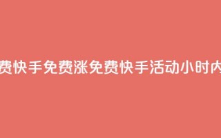 24小时免费快手免费涨1w(免费快手活动：24小时内涨粉1万！)