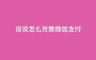 qq说说怎么充赞微信支付,低价qq空间说说点赞业务网 - 拼多多买刀助力 - 拼多多600元有人领到吗