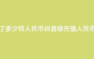 抖音58级刷了多少钱人民币(抖音58级充值人民币金额揭秘)