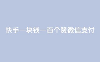 快手一块钱一百个赞微信支付,块兽业务平台24小时下单最便宜 - qq空间视频浏览量包括自己吗 - dy业务自助下单软件