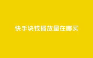 快手1块钱1w播放量在哪买,抖音充值官方苹果手机 - 拼多多刷助力网站哪个可靠 - 史密斯威森的刀贵吗