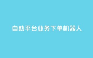 dy自助平台业务下单机器人,快手最便宜播放量和点赞 - 快手粉丝号账号交易平台 - 卡盟刷APP