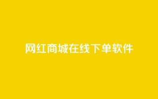 网红商城在线下单软件,qq免费名片领取入口 - dy赞在线自助下单网站 - 抖音点赞自助平台有哪些