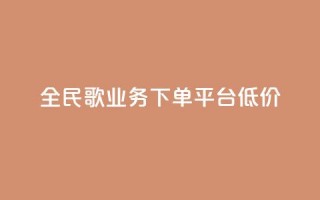 全民k歌业务下单平台低价,KS业务下单平台 - 拼多多助力网站全网最低价 - 免费下载拼多多极速版