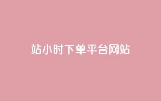 b站24小时下单平台网站,10000个赞1毛 - 黑科技抖音涨粉方法 - qq业务网qq空间人气QQ