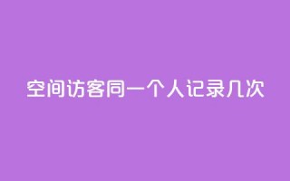 qq空间访客同一个人记录几次,王者人气值网站最便宜 - 卡盟自助下单软件 - ks涨粉丝1元1000个粉丝