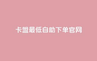 卡盟最低自助下单官网,拼多多锦鲤附体是不是不给了 - 砍一刀助力平台 - 拼多多转盘一直都是祝福书签