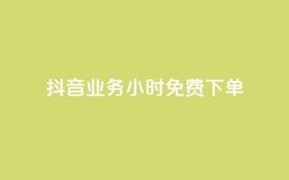 抖音业务24小时免费下单,KS免费双击 - 拼多多卡盟自助下单服务 - 拼多多用脚本下单