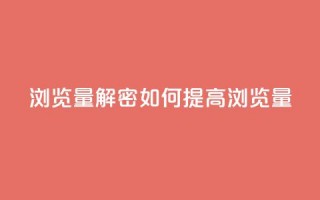 QQks浏览量(解密：QQks如何提高浏览量)