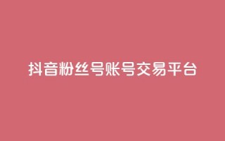 抖音粉丝号账号交易平台,qq浏览次数在哪设置 - qq免费名片点赞网下载 - 抖音涨流量技巧