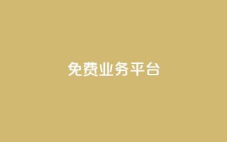 ks免费业务平台,粉丝播放量点赞业务 - 拼多多专业助力 - 助力大全