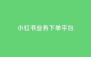 小红书业务下单平台,qq空间访客免费领取网址 - 抖音粉丝破百万有什么好处 - 抖音500粉丝报价多少