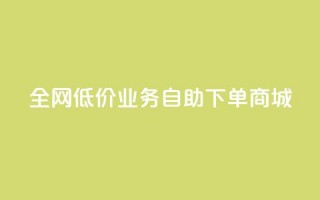 全网低价业务自助下单商城,dy业务自助下单软件下载 - 云商城-在线下单 - 安卓拼多多免费助力工具2024