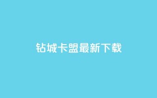 钻城卡盟APP最新下载 - 钻城卡盟APP最新版下载服务，轻松获取优质资源~