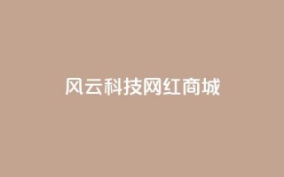 风云科技网红商城 - 风云科技网红商城 全球网红尖货在这里！!