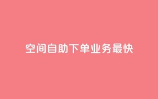 空间自助下单业务最快,1块钱1w播放自助下单 - 卡盟货源交易平台官网 - 空间访客QQ