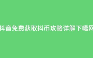 抖音免费获取抖币攻略详解