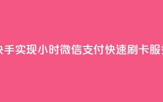 快手实现24小时微信支付快速刷卡服务