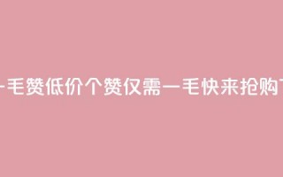 低价一毛1000赞 - 低价1000个赞，仅需一毛，快来抢购！~