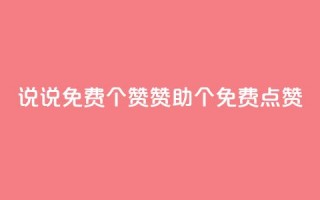 QQ说说免费20个赞：赞助20个免费点赞