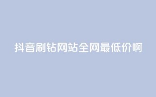 抖音刷钻网站全网最低价啊,QQ绿钻优惠充值入口 - 拼多多互助网站 - 拼夕夕互助群