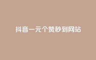 抖音一元100个赞秒到网站 - 如何在抖音上瞬间获得100个赞？快来了解这个一元的秘密！!