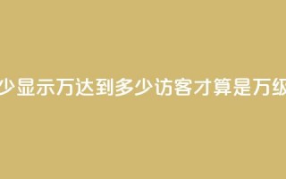 qq访客达到多少显示万 - 达到多少qq访客才算是万级流量!