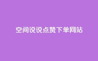 qq空间说说点赞下单网站,拼多多便宜助力链接 - 拼多多助力软件 - 拼多多提现50元差一个积分