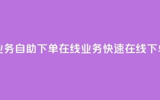 dy业务自助下单在线 → dy业务快速在线下单