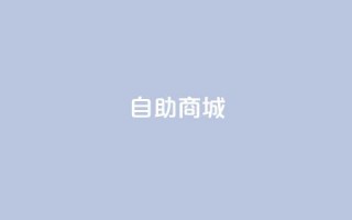 dy自助商城,拼多多700元助力需要多少人 - 拼多多700元助力到元宝了 - 云端商城app下载安装