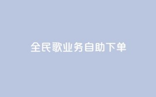 全民k歌业务自助下单,ks便宜24小时业务 - 抖音快速涨1000个 - 哔哩哔哩业务自助平台