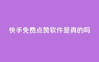 快手免费点赞软件是真的吗,抖音怎么充svip续火花 - 抖音涨流量池的软件叫什么 - ks账号购买超便宜