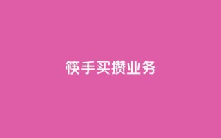 筷手买攒业务,QQ名片如何一天获赞500个 - 拼多多助力低价1毛钱10个 - 拼多多50元宝需要多少人助力