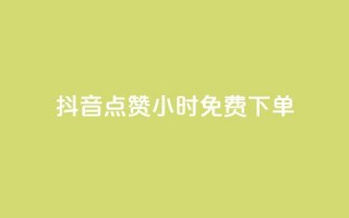 抖音点赞24小时免费下单,抖音秒刷最低网站 - 快手一元秒杀10000播放 - 梓豪秒赞网