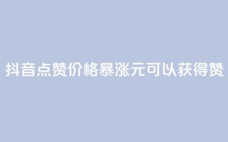 抖音点赞价格暴涨，1元可以获得1000赞