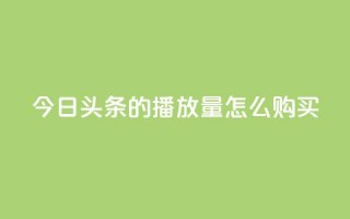 今日头条的播放量怎么购买,qq空间访客量10000免费 - 亿卡盟网 - 抖音怎么谢谢别人的点赞