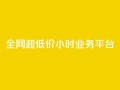 全网超低价24小时业务平台,抖音快手业务网 - qq空间有浏览次数却无访客 - ks直播平台正规吗