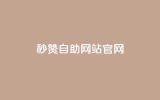 qq秒赞自助网站官网 - 免费提升QQ人气，轻松获取赞助力。