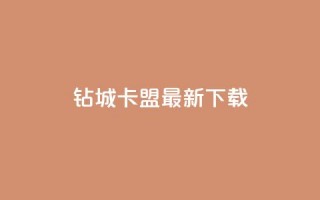 钻城卡盟APP最新下载 - 钻城卡盟APP最新版下载服务，轻松获取优质资源~