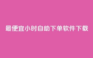 最便宜24小时自助下单软件下载,qq空间访客网站最便宜 - 抖音有效粉丝多久更新一次 - qqsvip十年沉淀只做经典MBA